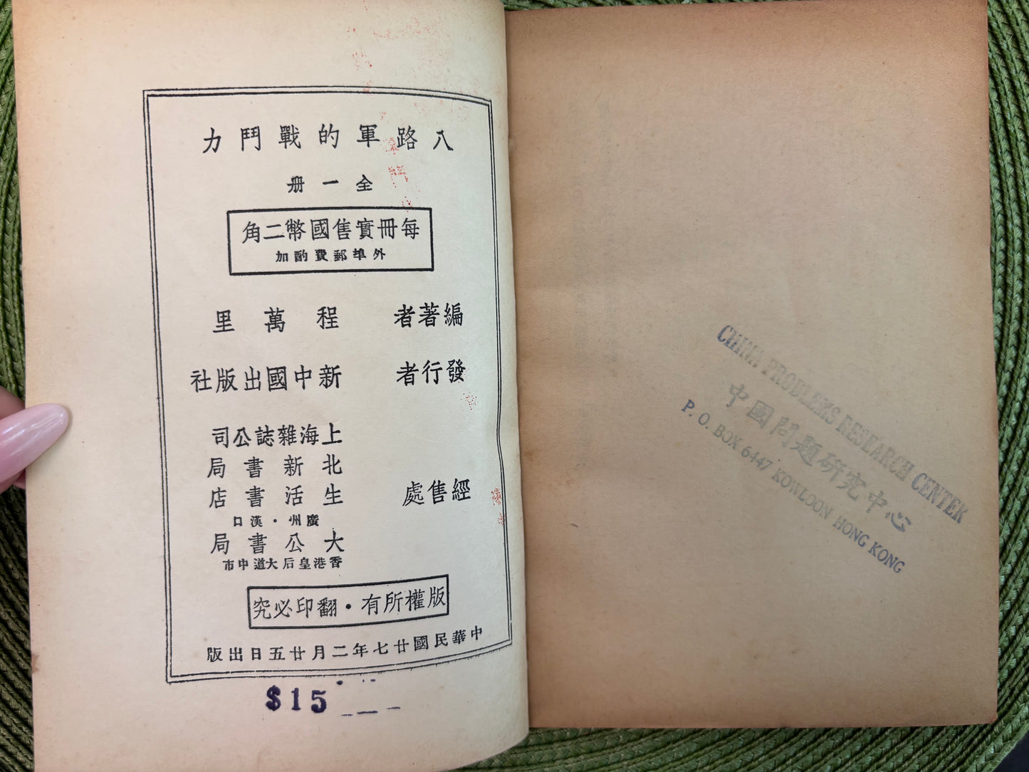 八路軍的戰鬥力 1938年首版