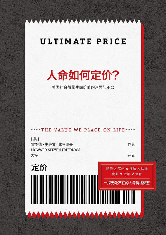 人命如何定價? :美國社會寬鬆生命價值的迷思與不公*