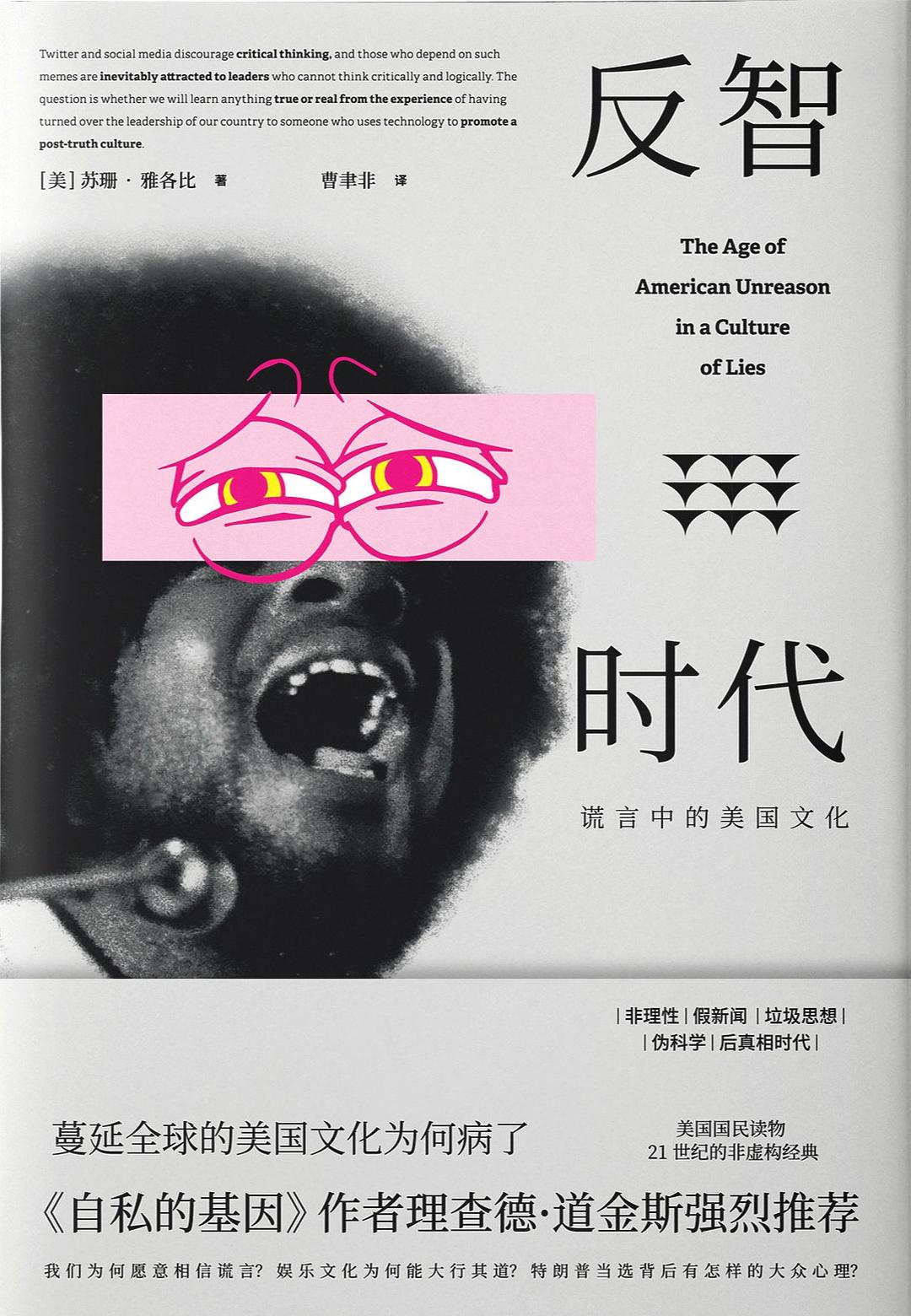 反智時代:謊言中的美國文化*