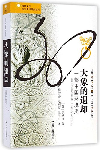 大象的退卻:一部中國環境史*