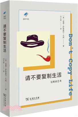 请不要复制生活: 毛姆谈艺术