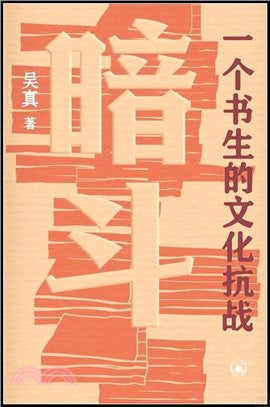 暗斗: 一个书生的文化抗战