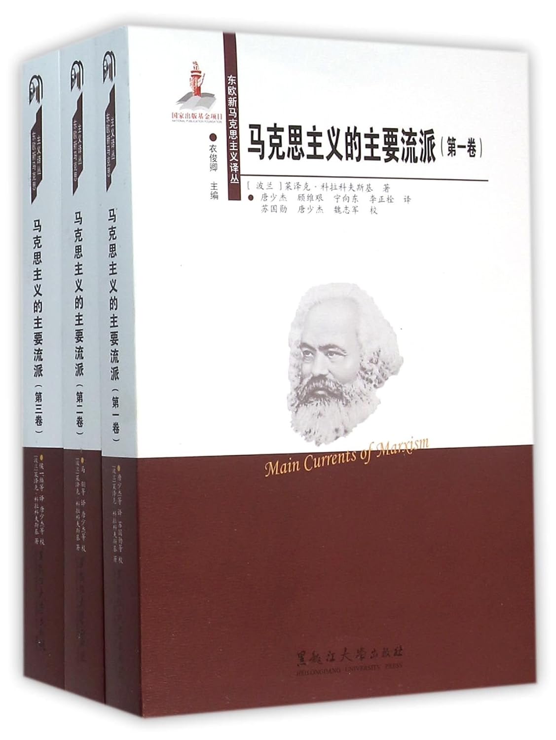 马克思主义的主要流派(全三册)