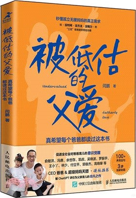 被低估的父爱: 真希望每个爸爸都读过这本书