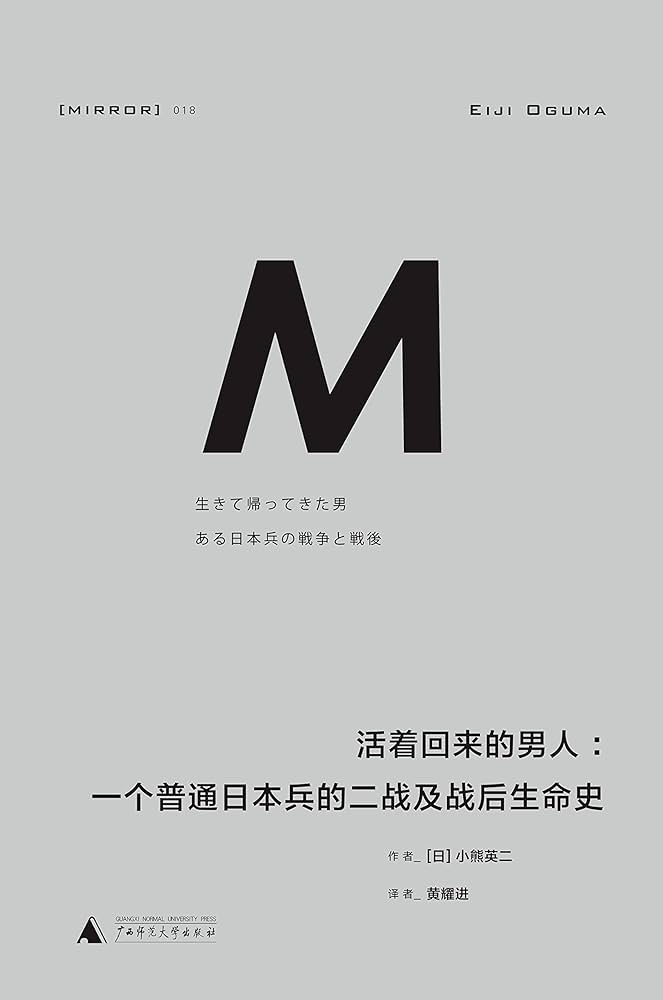 M活着回来的男人:一个普通日本兵的战士以及战后生命史(精)-理想国译丛MIRROR 018