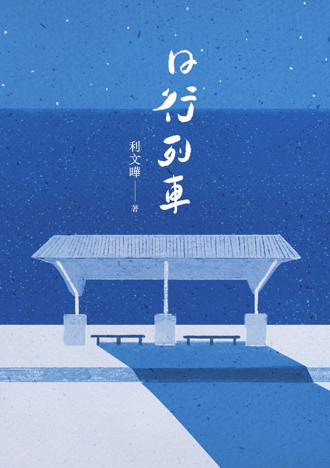 日行列车