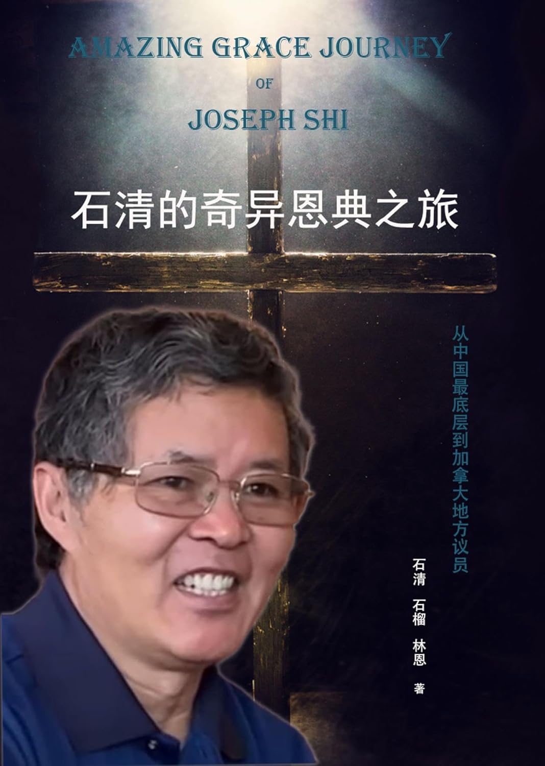 石清的奇异恩典之旅: 从中国最底层到加拿大