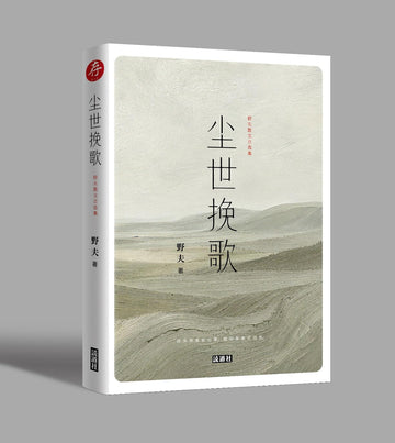 尘世挽歌