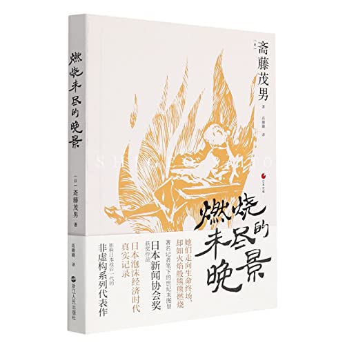 燃燒未盡的晚景*