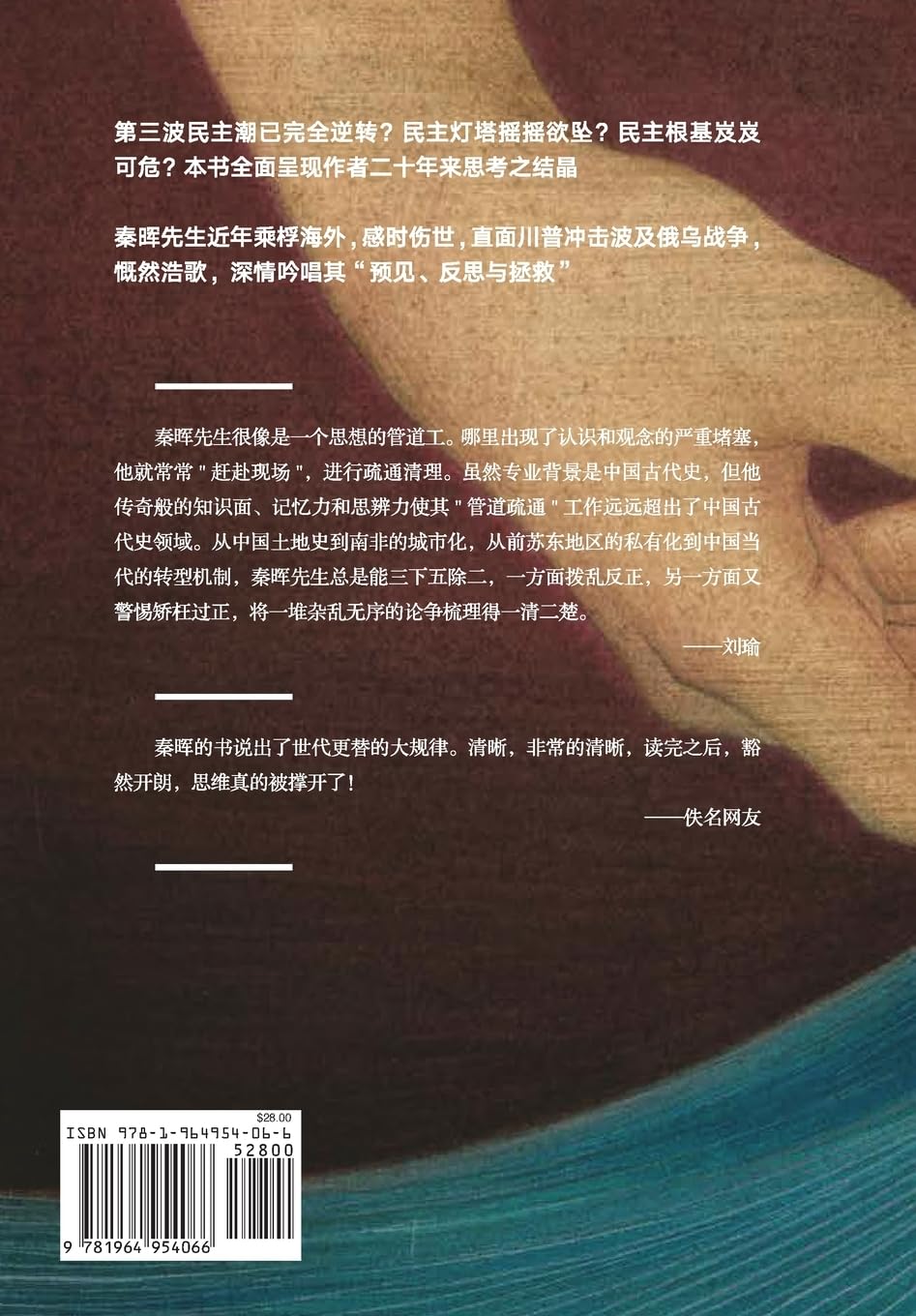 拯救德先生:直面第三波民主潮的逆转(上下册)