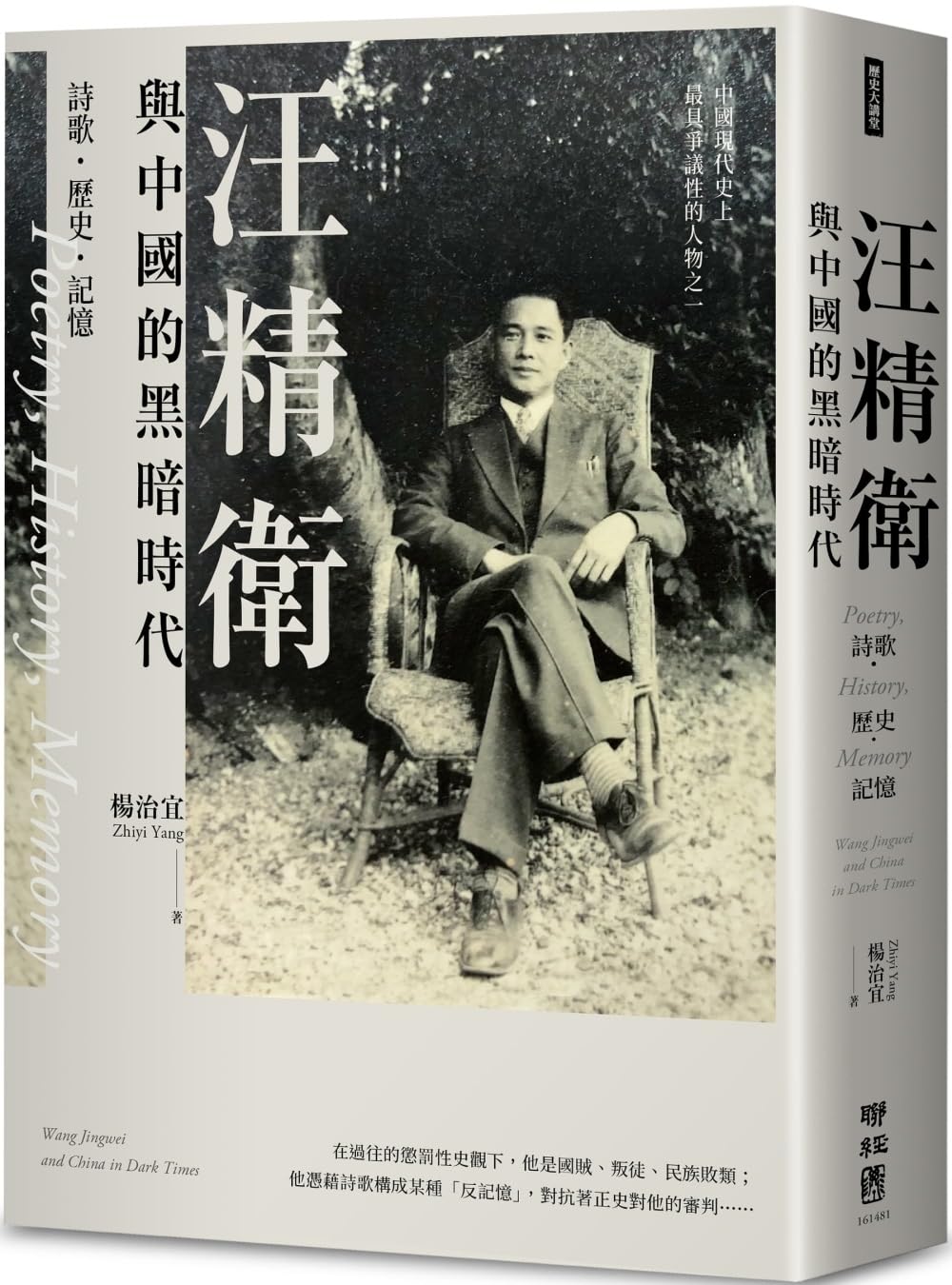 汪精卫与中国的黑暗时代:诗歌.历史.记忆