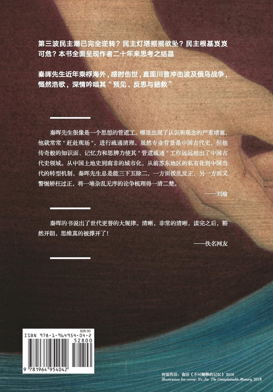 拯救德先生:直面第三波民主潮的逆转(上下册)