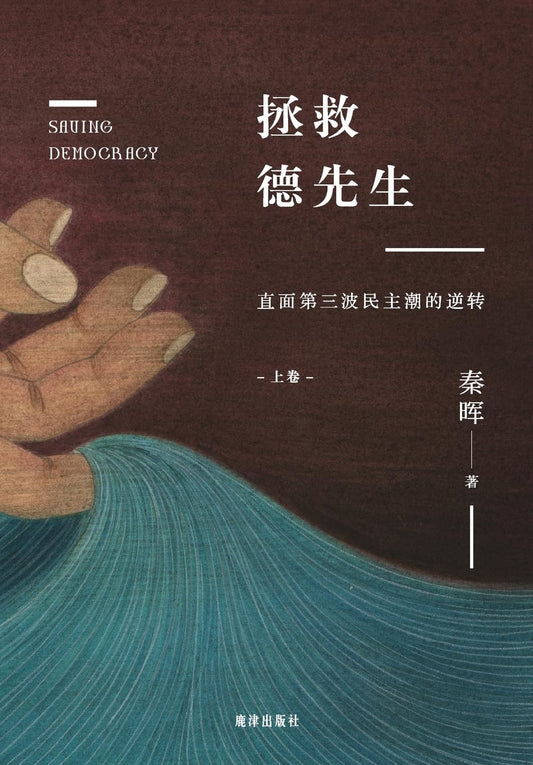 拯救德先生: 直面第三波民主潮的逆转 (全两册)