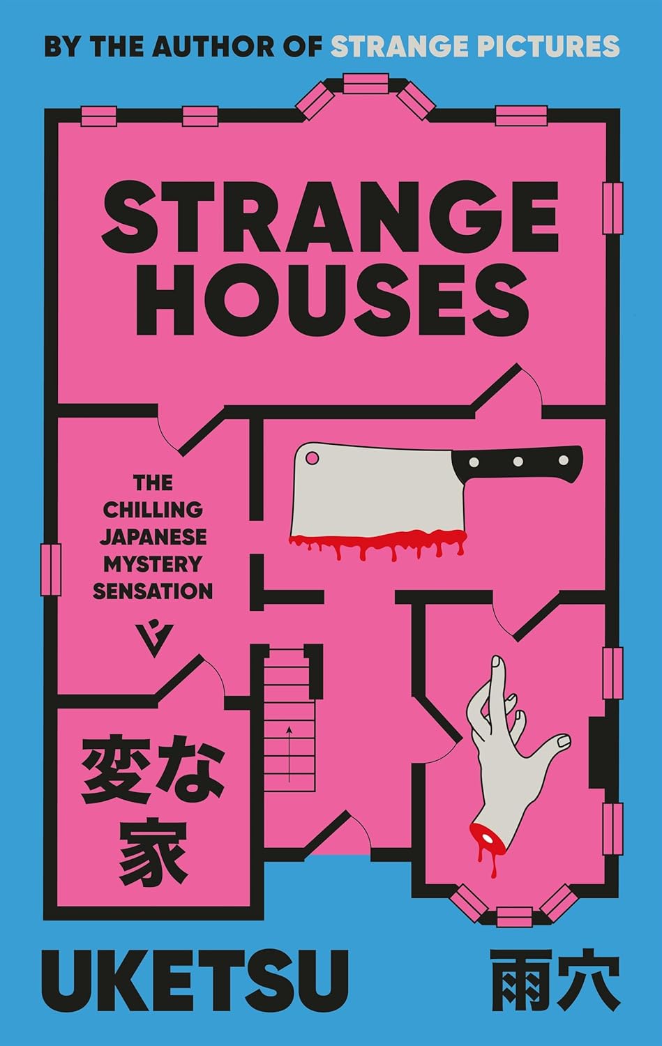 怪屋:轰动日本的惊悚悬疑巨作