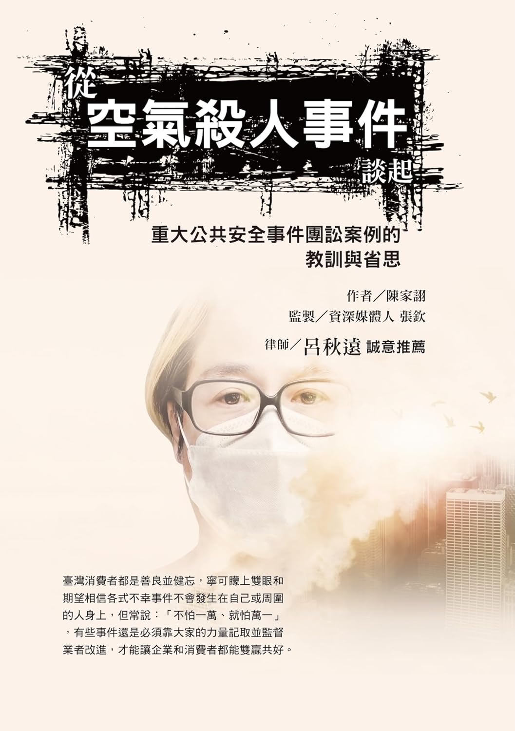從空氣殺人事件談起:重大公共安全事件集團案例的教訓與省思