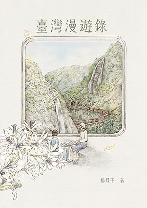 台湾漫游录 【2026年布克奖获奖作品】