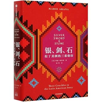 银剑石(拉丁美洲的三重烙印)(精)