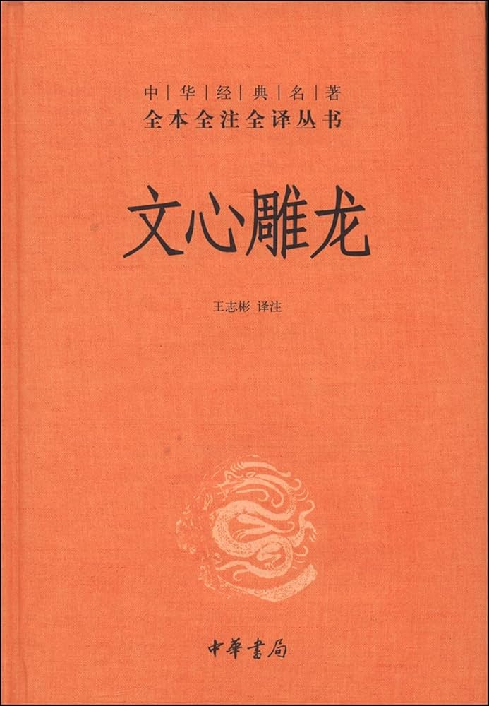 全本全譯全譯本21:文心雕龍*