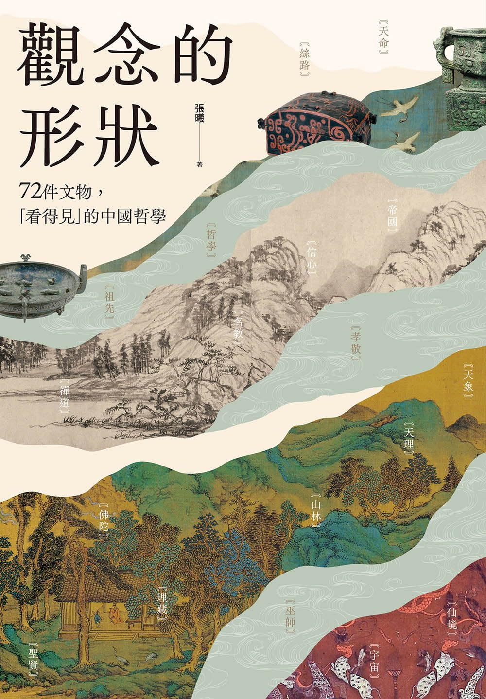 觀念的形狀:72件文物,看得見的中國哲學