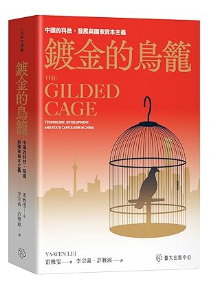 金鍍的鳥籠:中國的科技、發展與國家衰退