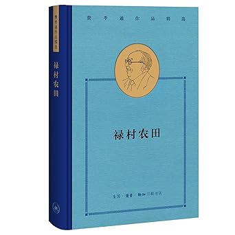 费孝通作品精选: 禄村农田*