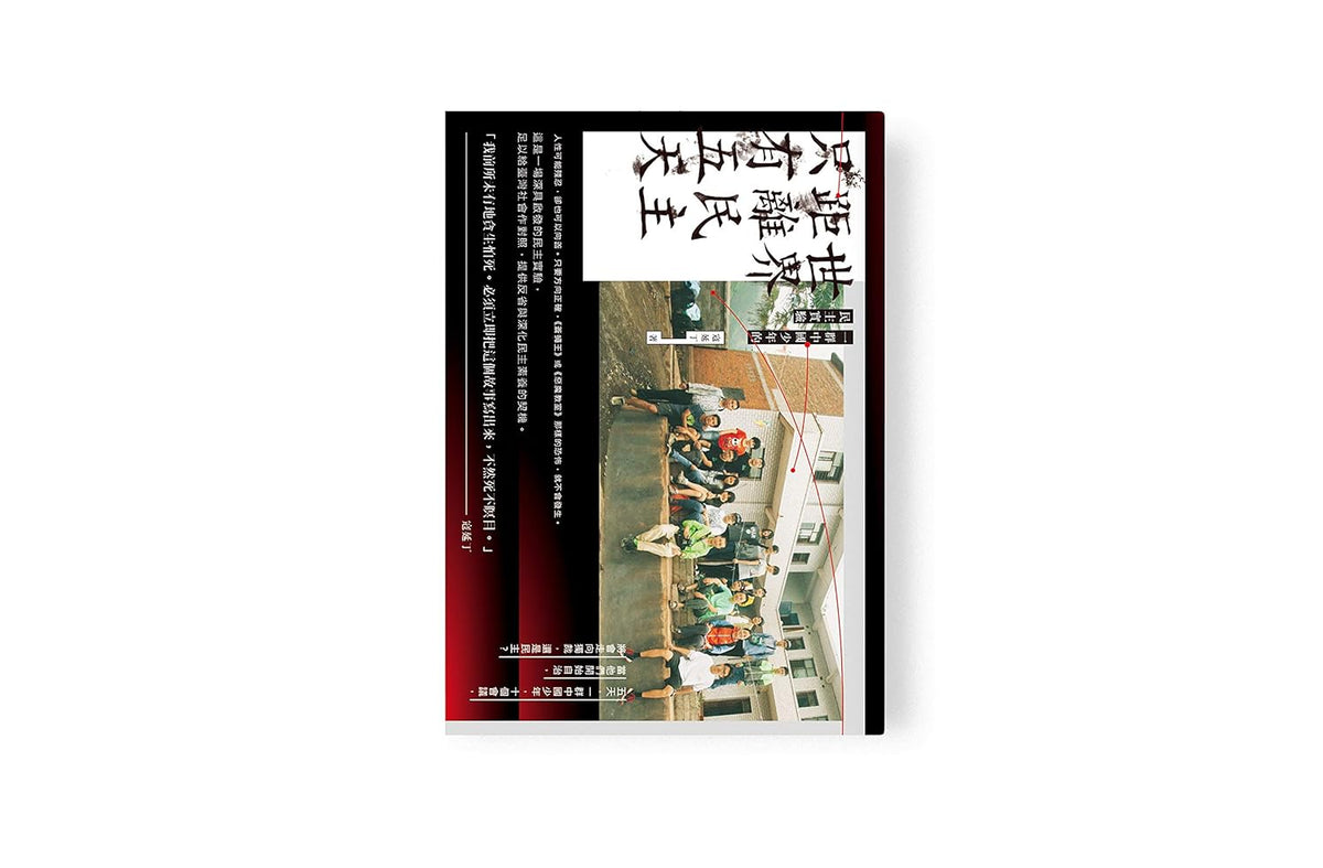 世界距离民主只有五天