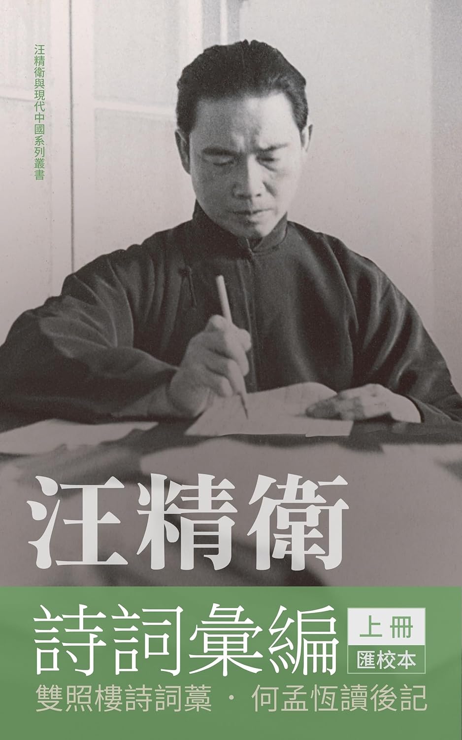 汪精卫诗词汇编上册 雙照樓詩詞藁