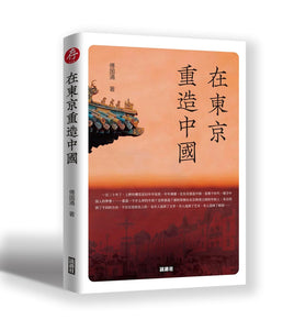 在东京重造中国 (讀道社)