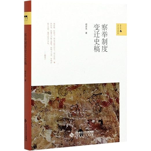 察举制度变迁史稿