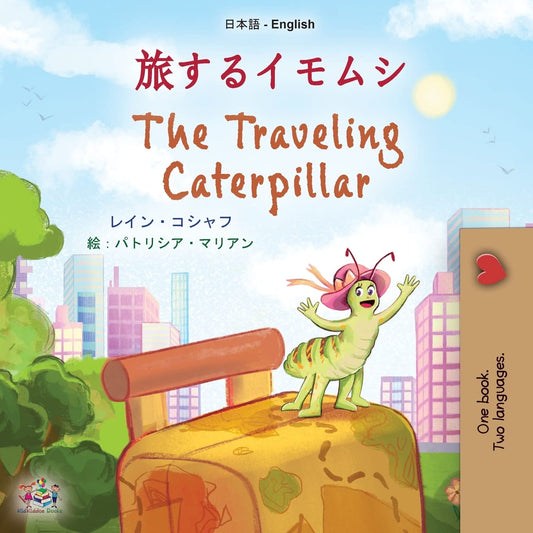 The Traveling Caterpillar (Japanese Children's Book)