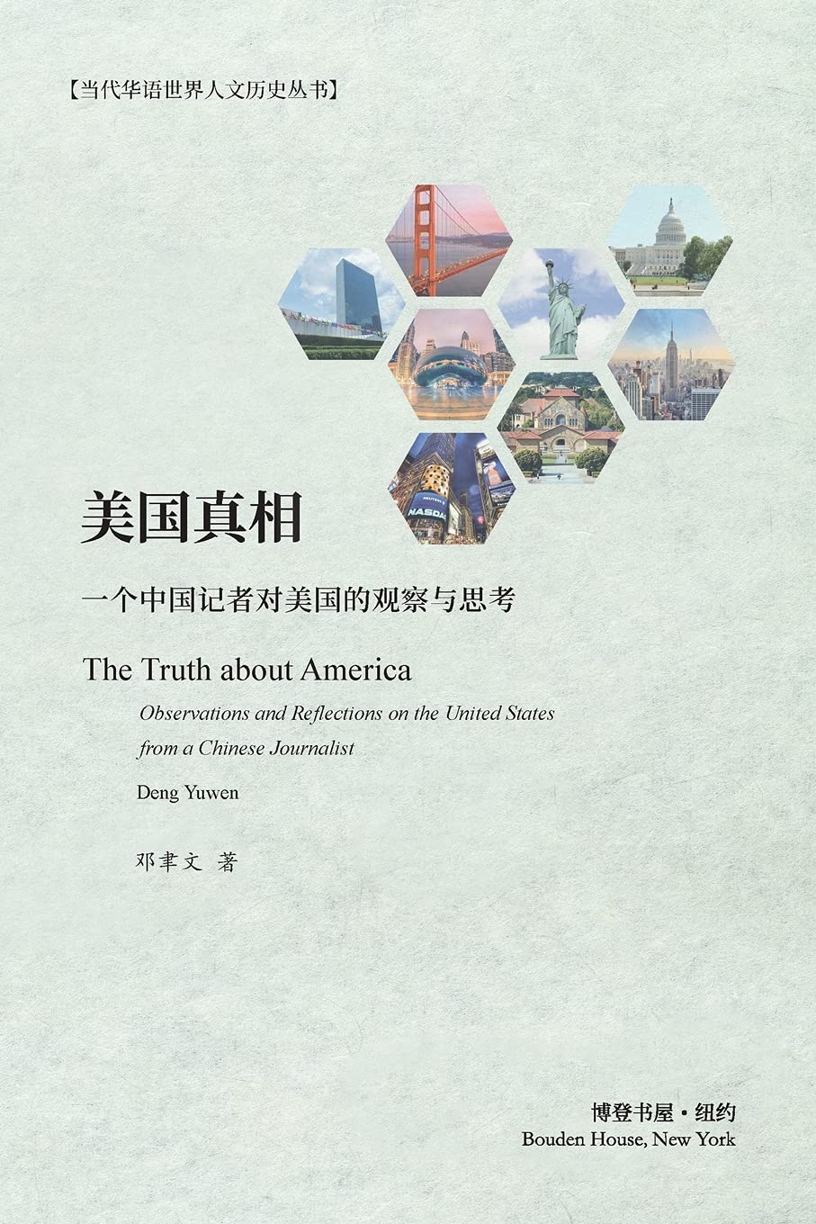 美国真相: 一个中国记者对美国的观察与思考