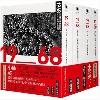 1968年:日本近代史的轉折點,席捲日本的革命浪潮(全四冊)