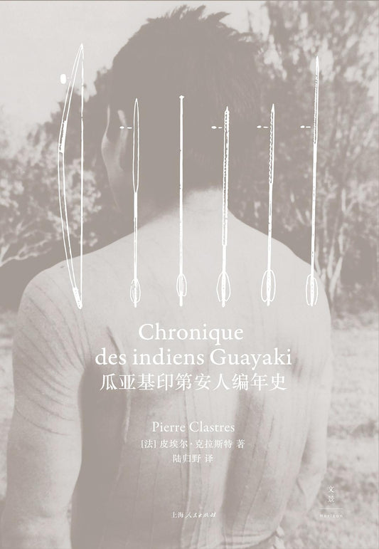 瓜亚基印第安人编年史*