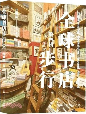 全球書店步行(第四輯)