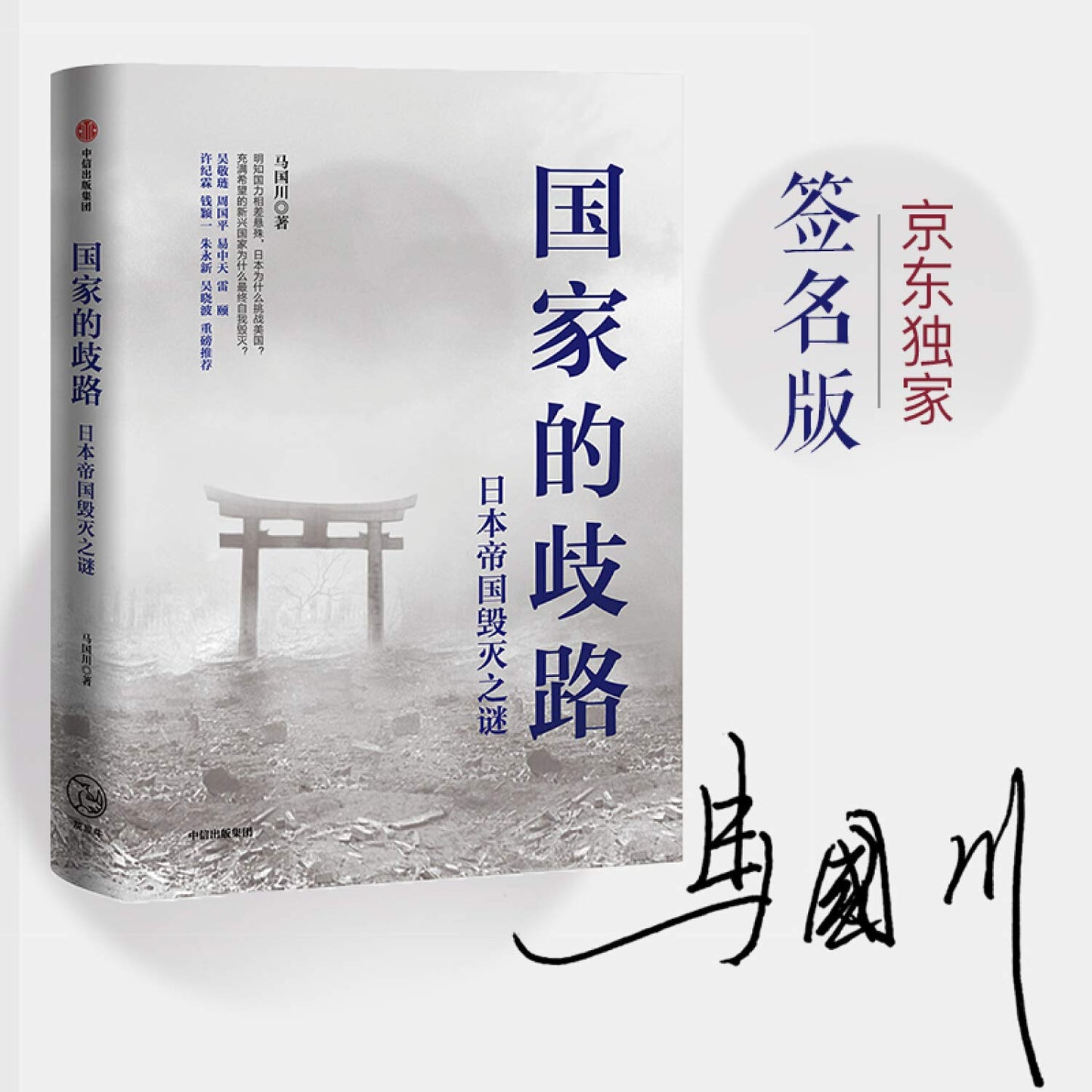 國家的歧路:日本帝國毀滅之謎*