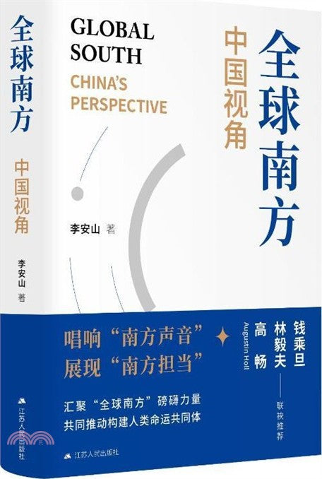 全球南方: 中国视角