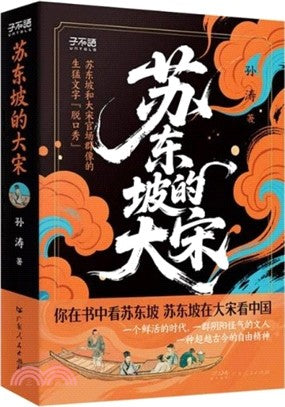 苏东坡的大宋