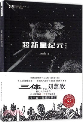 中國科幻基石叢書: 超新星紀元(典藏版)