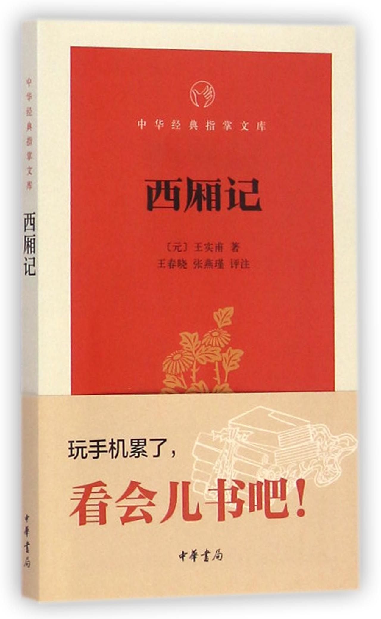 中華經典指掌文庫:西廂記*