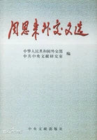周恩来外交文选