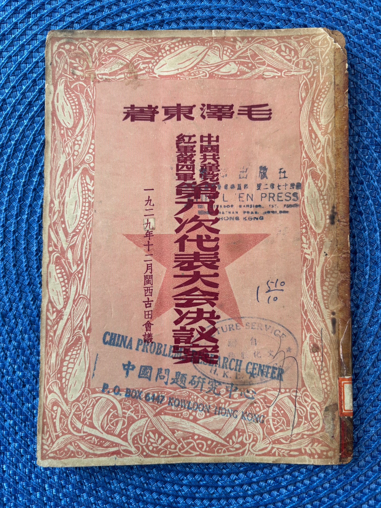 中國共產黨紅軍第四軍第九次代表大會決議案 毛泽东著