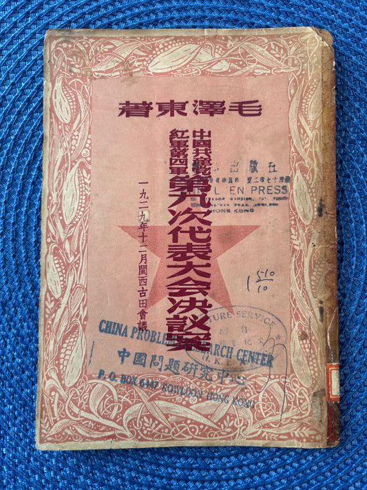 中國共產黨紅軍第四軍第九次代表大會決議案毛澤東著*