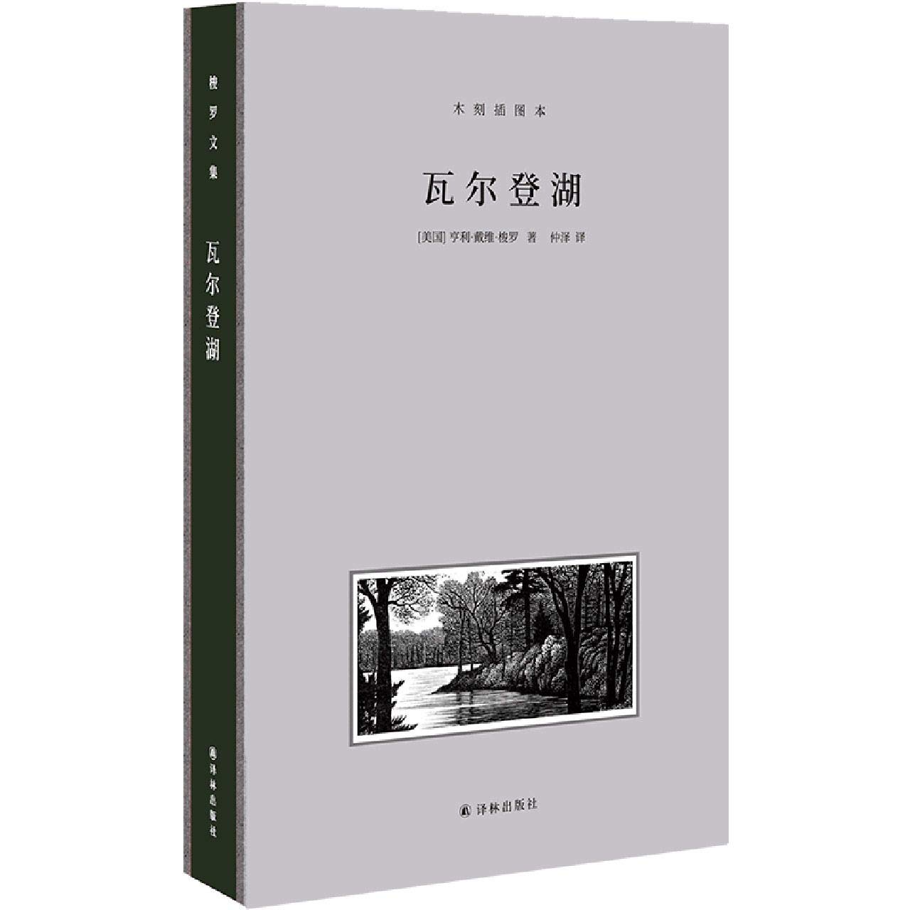 瓦爾登湖(木刻插圖本)*