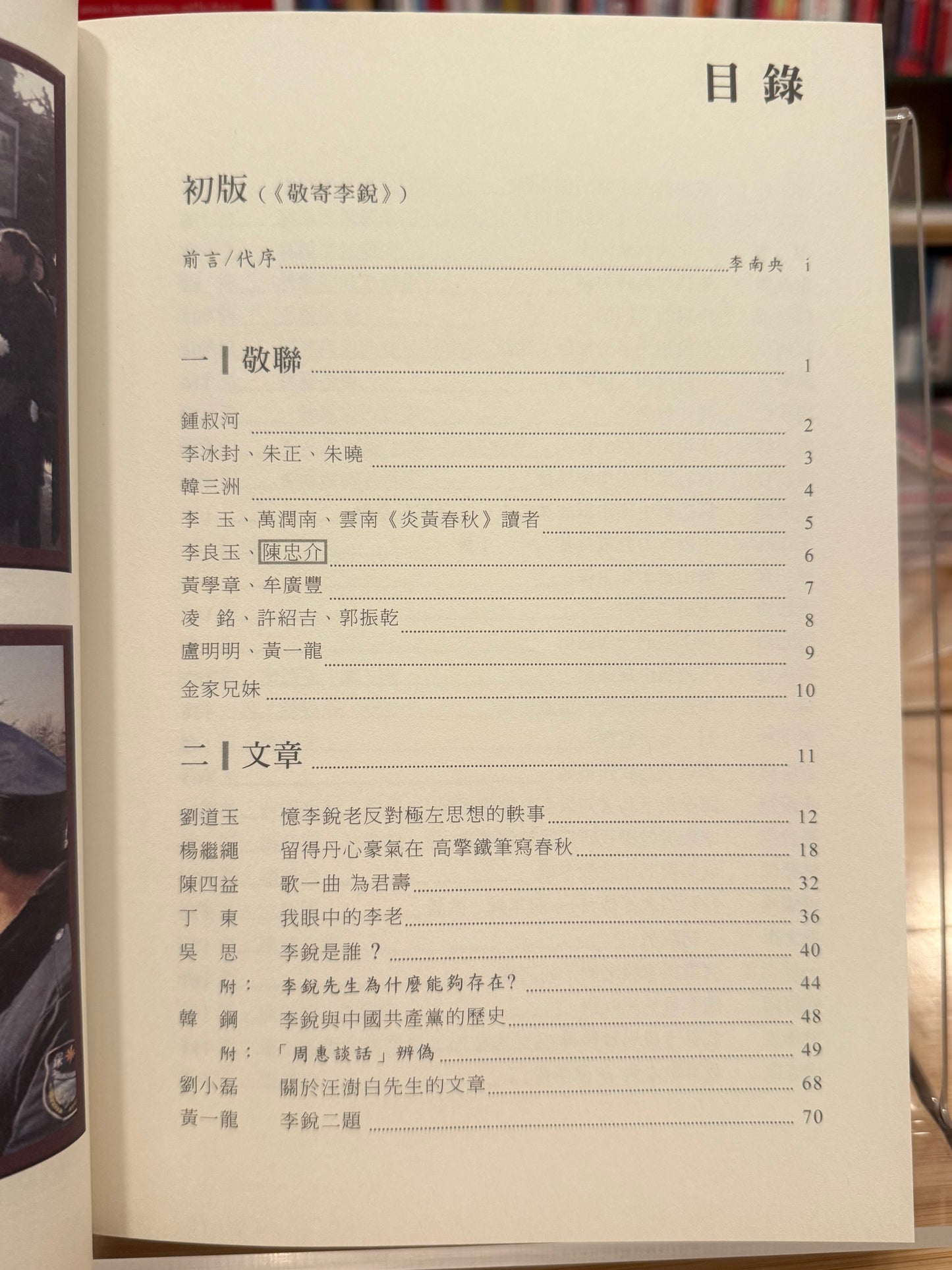 敬祭李銳(增訂版,簽名本)