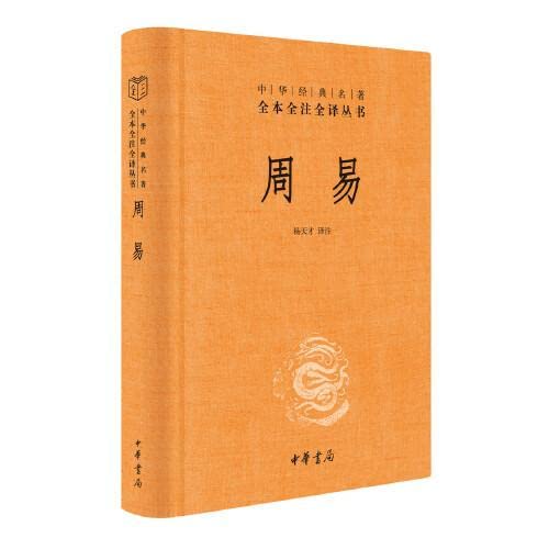 全本全譯全譯本15:週易*