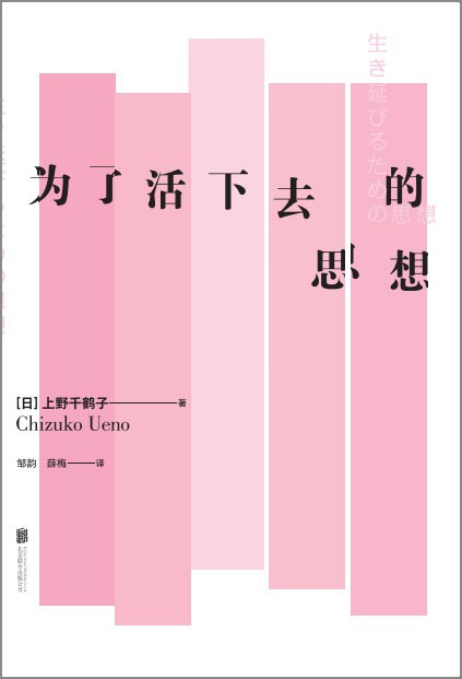 為了活下去的思想*