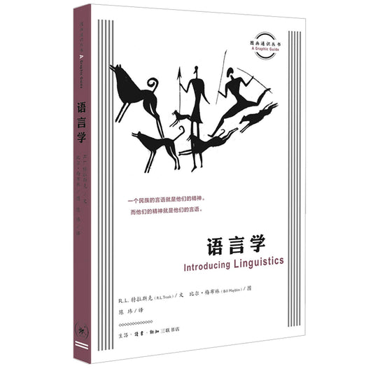 图画通识丛书: 语言学*