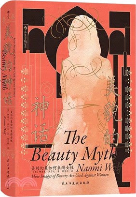 美貌的神话: 美的幻象如何束缚女性