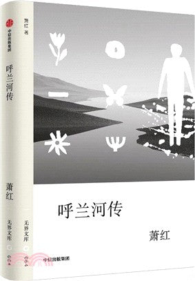 无界文库064: 呼兰河传