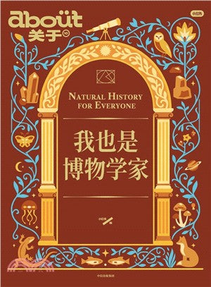 我也是博物学家